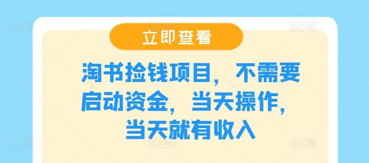 淘书捡钱项目，不需要启动资金，当天操作，当天就有收入-立业有术