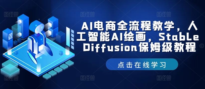 AI电商全流程教学，人工智能AI绘画，Stable Diffusion保姆级教程-立业有术