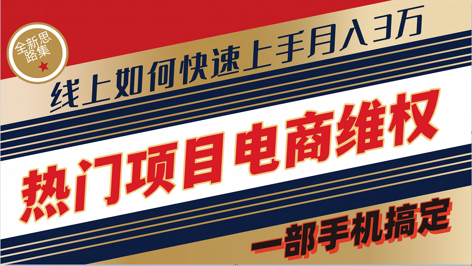 普通消费者如何通过维权保护自己的合法权益线上快速出单实测轻松月入3w+-立业有术