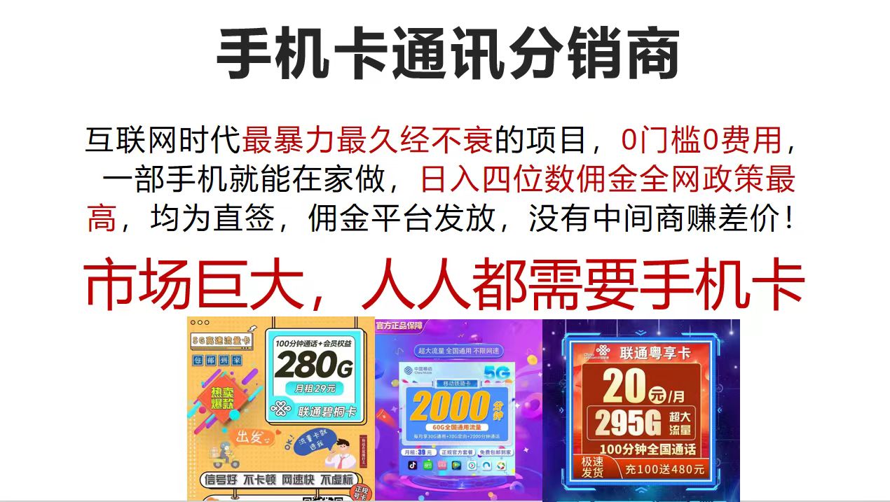 （12173期）手机卡通讯分销商 互联网时代最暴利最久经不衰的项目，0门槛0费用，…-立业有术