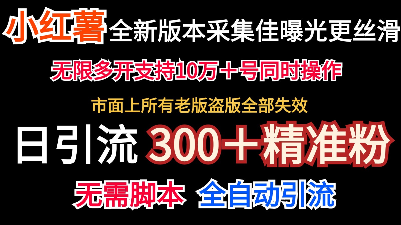 全新版本小红书采集协议＋无限曝光  日引300＋精准粉-立业有术