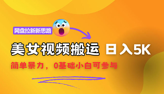 （12177期）【新思路】视频搬运+网盘拉新，靠搬运每日5000+简单暴力，0基础小白可参与-立业有术