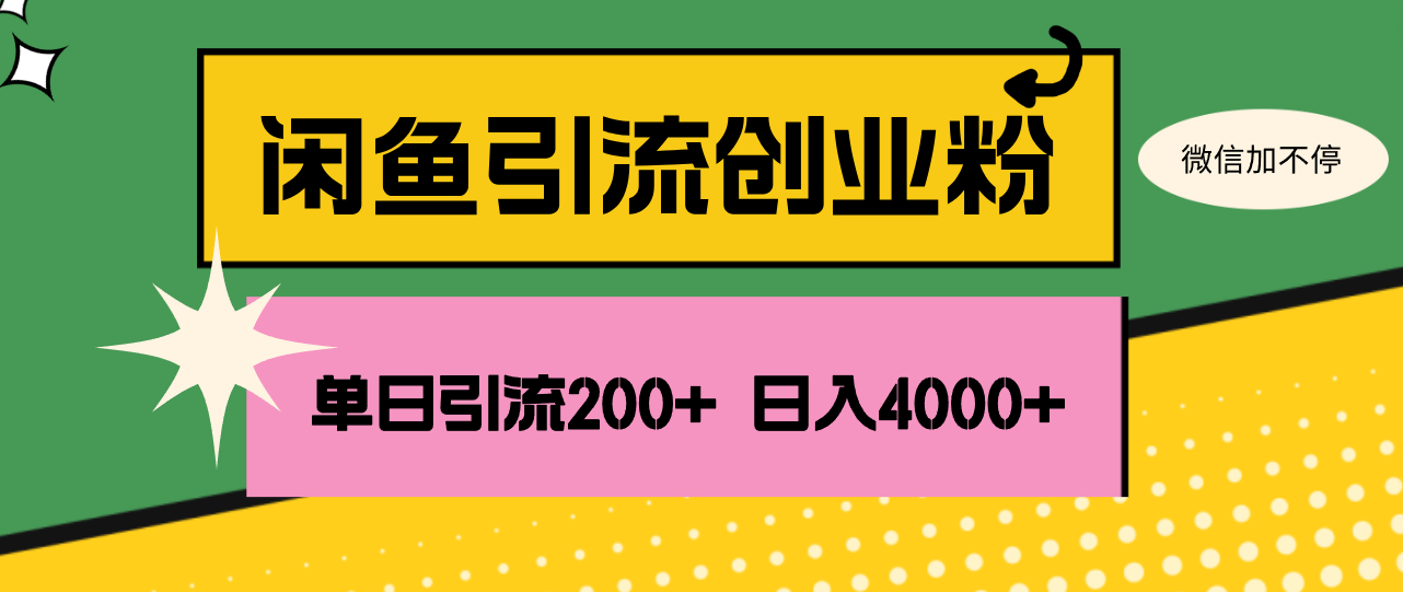 （12179期）闲鱼单日引流200+创业粉，日稳定4000+-立业有术