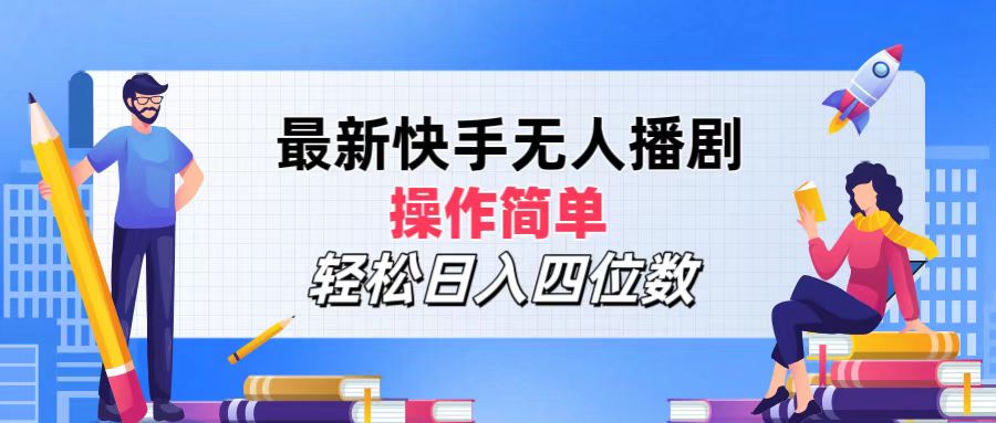 （12180期）最新快手无人播剧，操作简单，轻松日入四位数-立业有术