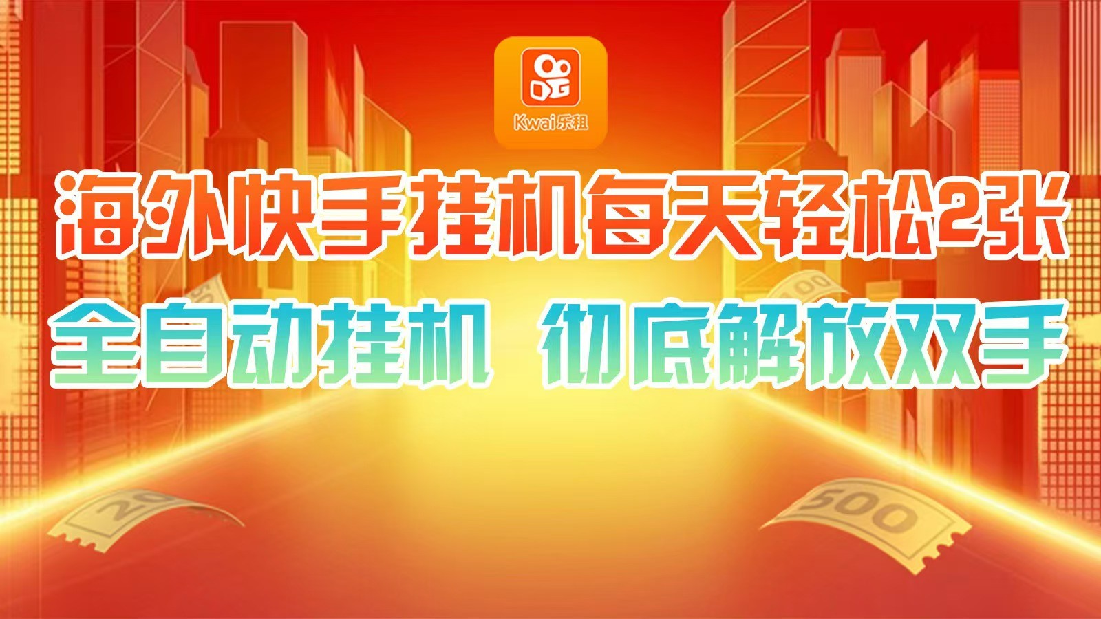 海外快手挂机，利用工具全自动看广告 ，每天轻松两三张-立业有术