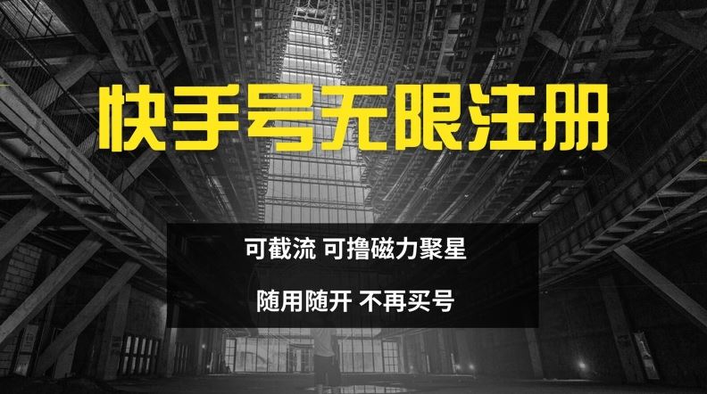 快手无限注册，可截流，可撸磁力聚星，随用随开，不再买号【揭秘】-立业有术