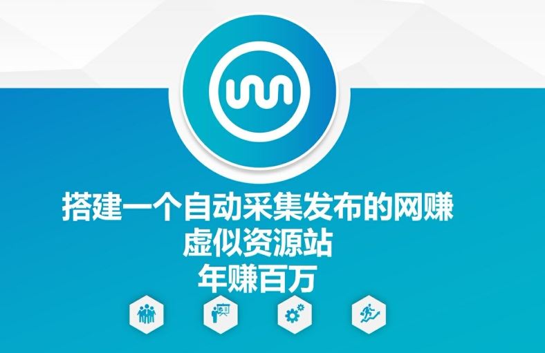 搭建一个自动采集发布的网创虚似资源站年赚百W【揭秘】-立业有术