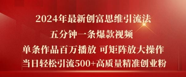 2024年最新创富思维日引流500+精准高质量创业粉，五分钟一条百万播放量爆款热门作品【揭秘】-立业有术