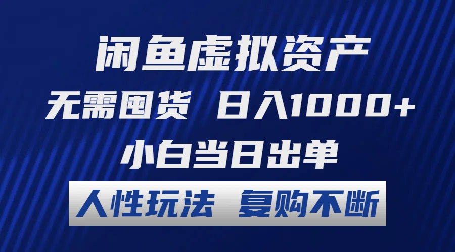 （12187期）闲鱼虚拟资产 无需囤货 日入1000+ 小白当日出单 人性玩法 复购不断-立业有术