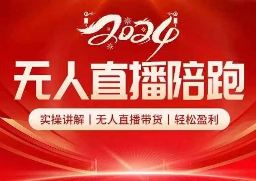 2024无人直播陪跑全套课，实操讲解，无人直播带货，轻松盈利-立业有术