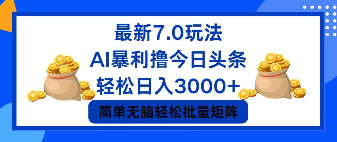 （12191期）今日头条7.0最新暴利玩法，轻松日入3000+-立业有术