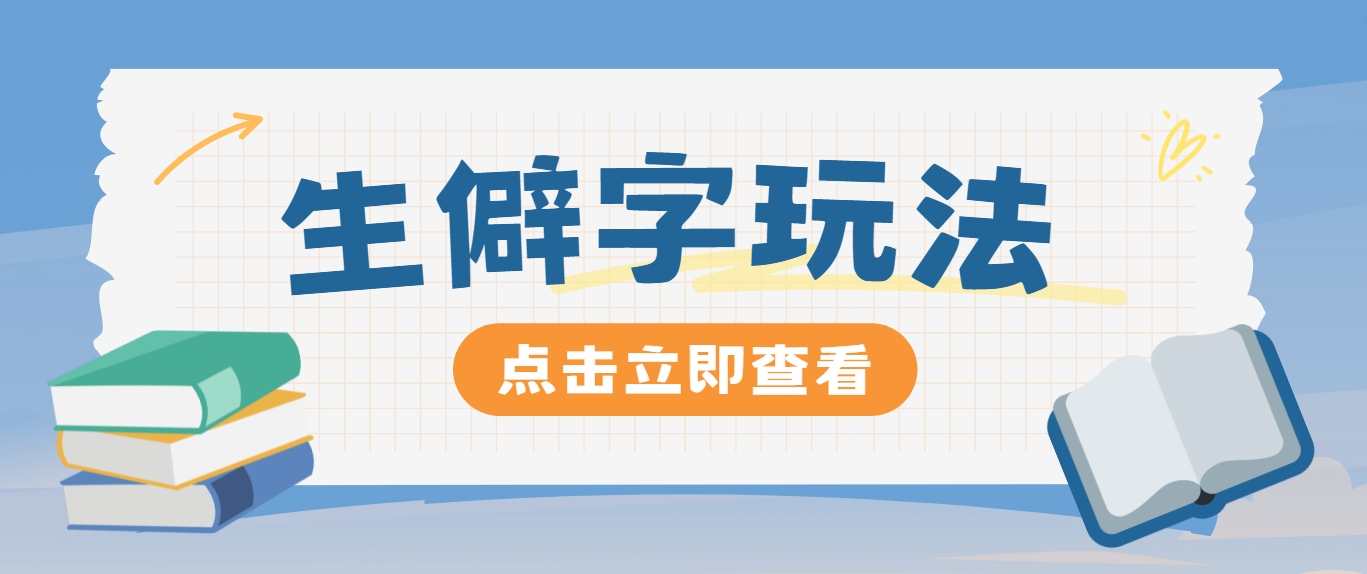 抖音小红书生僻字玩法，单条视频涨粉3000+，操作简单，手把手教你-立业有术