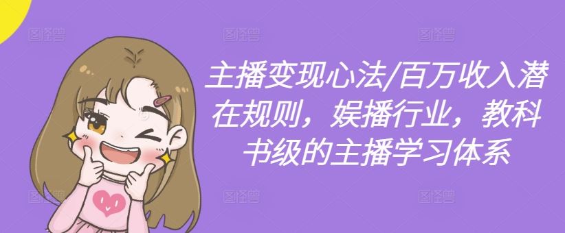 主播变现心法/百万收入潜在规则，娱播行业，教科书级的主播学习体系-立业有术