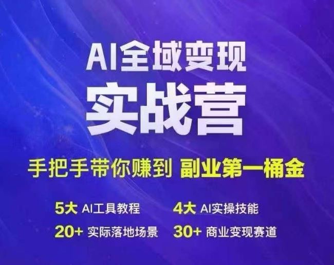 Ai全域变现实战营，手把手带你赚到副业第1桶金-立业有术