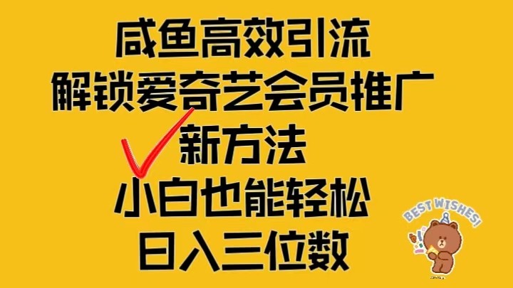 闲鱼高效引流，解锁爱奇艺会员推广新玩法，小白也能轻松日入三位数-立业有术