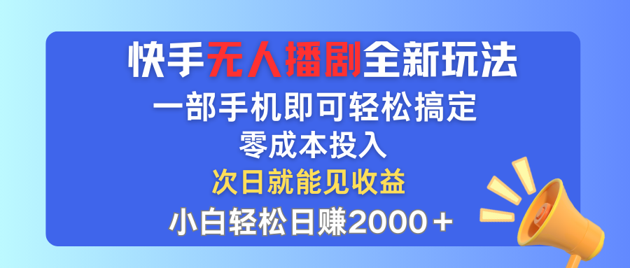 （12196期）快手无人播剧全新玩法，一部手机就可以轻松搞定，零成本投入，小白轻松…-立业有术