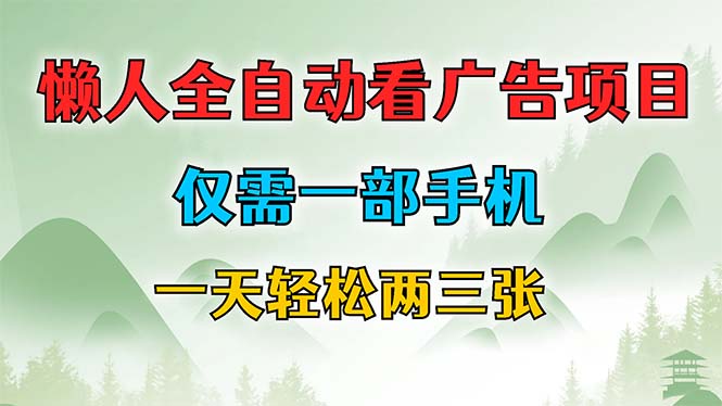 （12194期）懒人全自动看广告项目，仅需一部手机，每天轻松两三张-立业有术