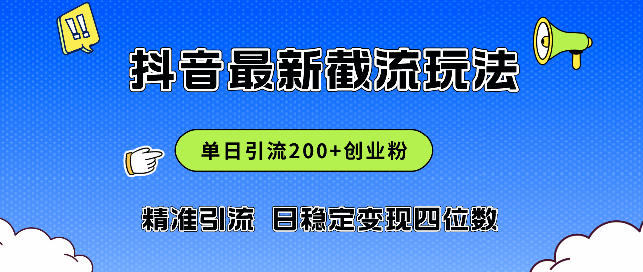（12197期）2024年抖音评论区最新截流玩法，日引200+创业粉，日稳定变现四位数实操…-立业有术