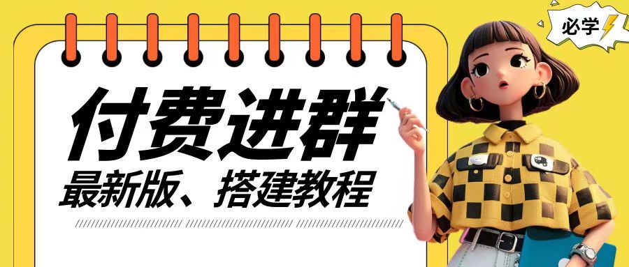 付费进群系统搭建教程，手把手课程【源码+技术+课程】【揭秘】-立业有术