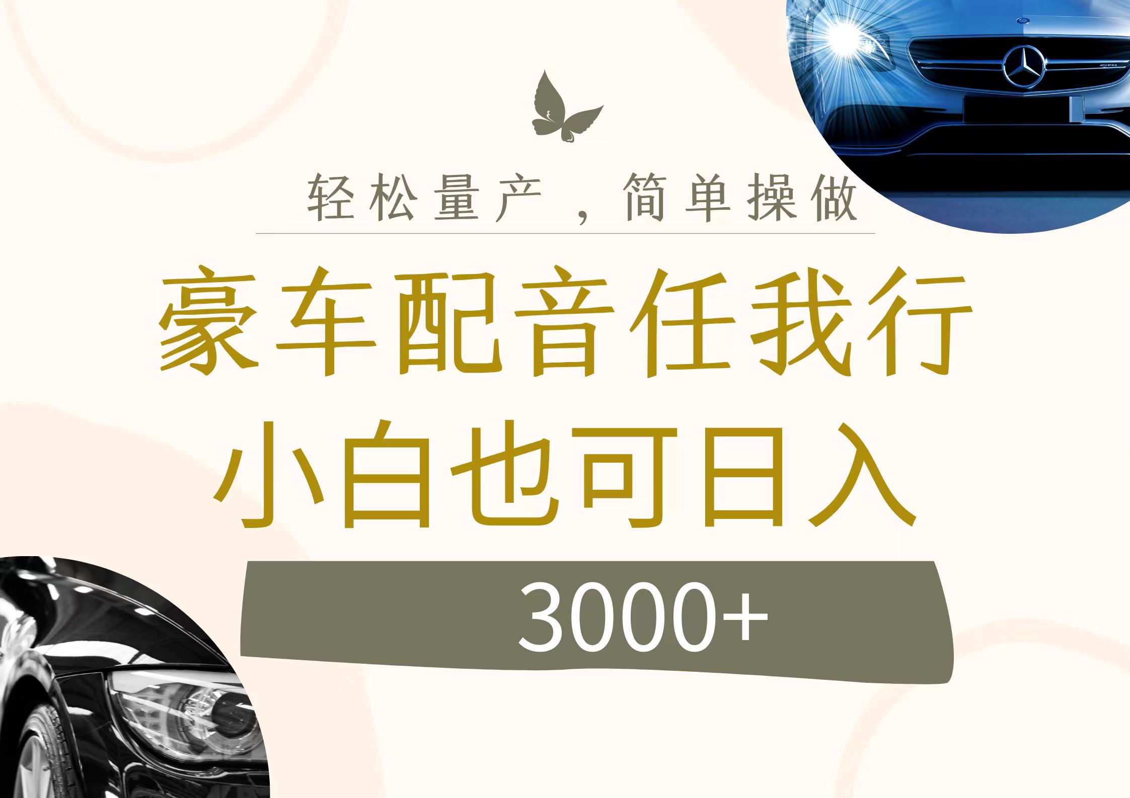 （12206期）不为人知的暴力小项目，豪车配音，日入3000+-立业有术