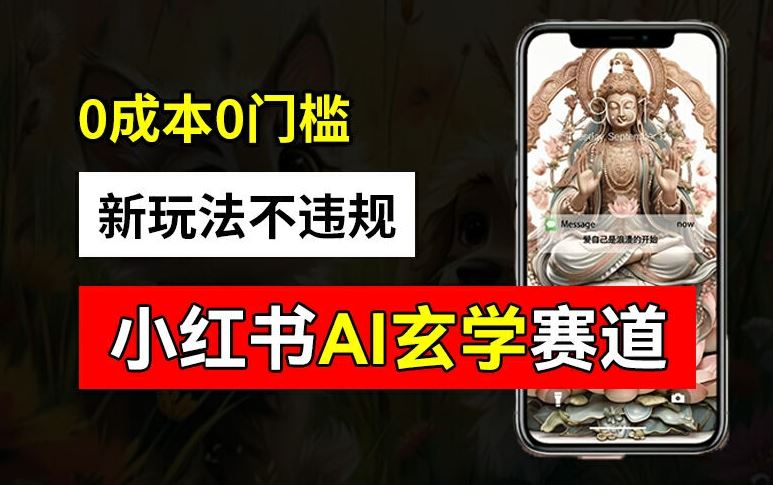 小红书玄学赛道AI新玩法，不违规不封号，0成本0投入，AI批量生成，已有账号变现2w+【揭秘】-立业有术
