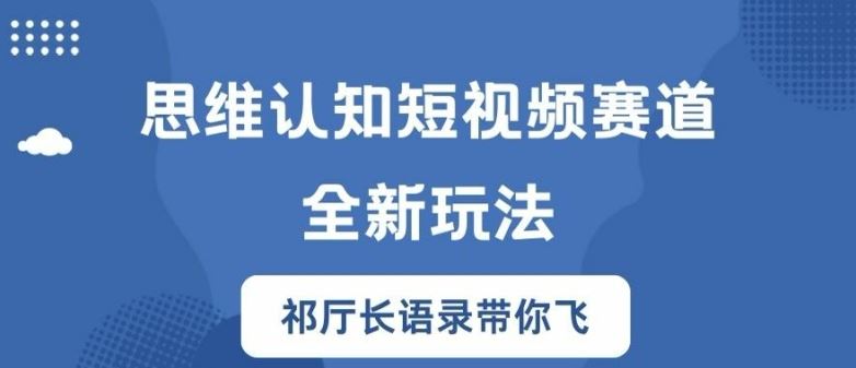 思维认知短视频赛道新玩法，胜天半子祁厅长语录带你飞【揭秘】-立业有术