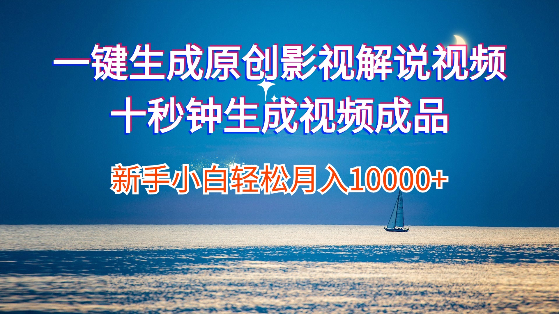 （12207期）一键生成原创影视解说视频十秒钟生成文案解说背景音乐新手小白轻松月入…-立业有术