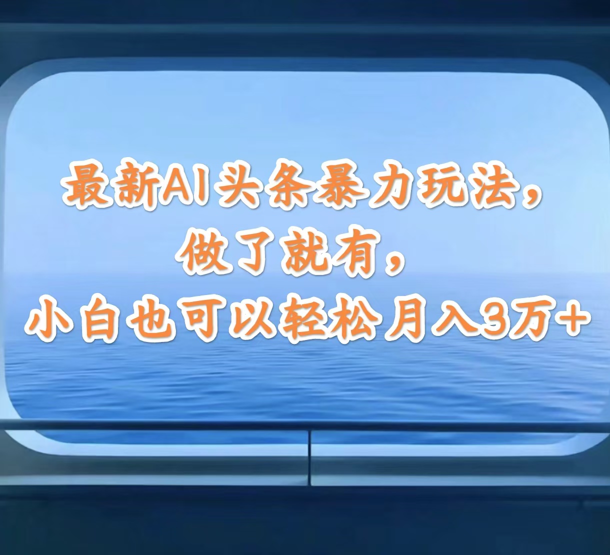 （12208期）最新AI头条暴力玩法，做了就有，小白也可以轻松月入3万+-立业有术