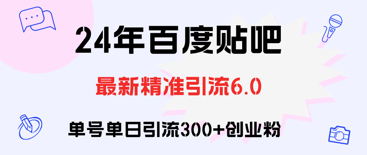（12211期）百度贴吧日引300+创业粉原创实操教程-立业有术