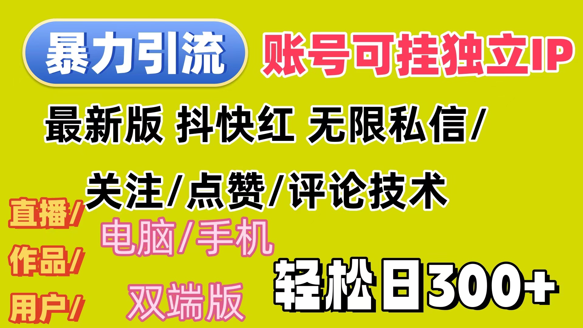 （12210期）暴力引流法 全平台模式已打通  轻松日上300+-立业有术