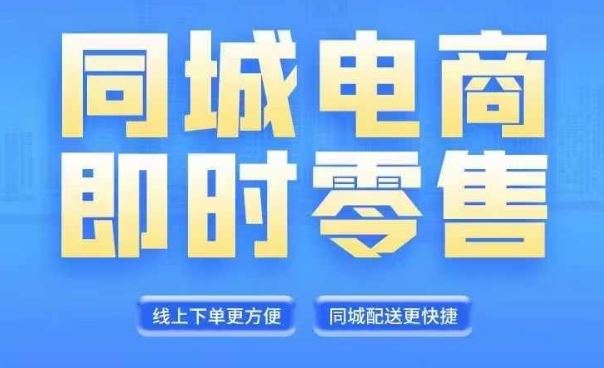 同城电商全套线上直播运营课程，6月+8月新课，同城电商风口，抓住创造财富自由-立业有术