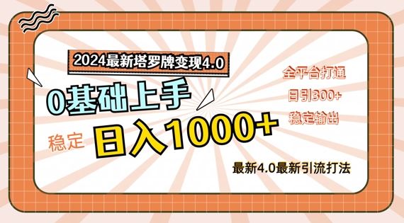 2024最新塔罗牌变现4.0，稳定日入1k+，零基础上手，全平台打通【揭秘】-立业有术