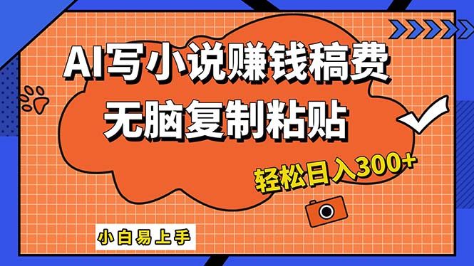 （12213期）AI一键智能写小说，只需复制粘贴，小白也能成为小说家 轻松日入300+-立业有术