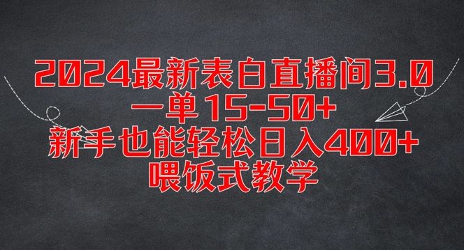 2024最新表白直播间3.0，一单15-50+，新手也能轻松日入400+，喂饭式教学【揭秘】-立业有术