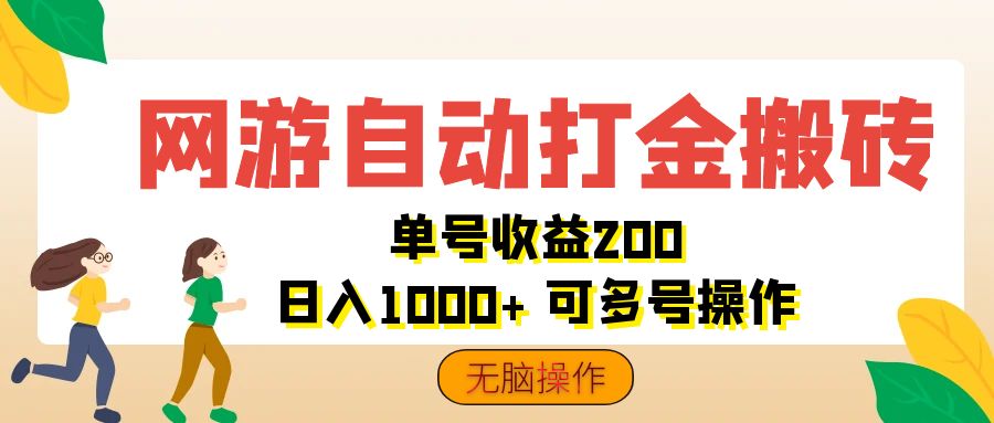 （12223期）网游自动打金搬砖，单号收益200 日入1000+ 无脑操作-立业有术