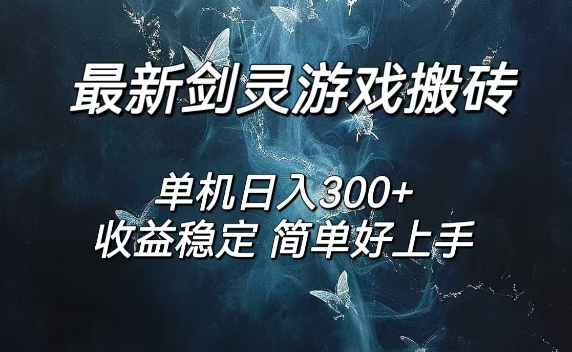 （12222期）剑灵怀旧服打金搬砖，日人300+，简单无脑操作，可矩阵-立业有术