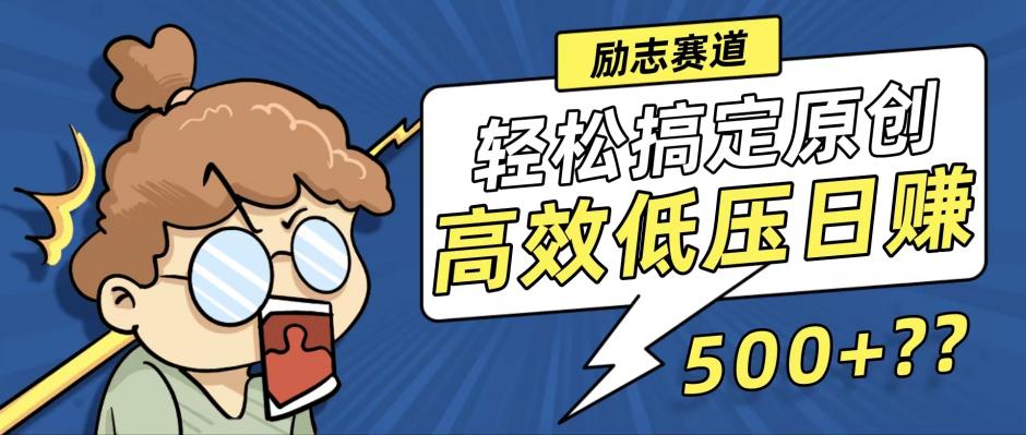 （12221期）新玩法来袭，轻松搞定高原创视频，高效低压日赚500+！-立业有术