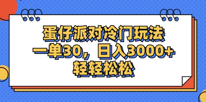 （12224期）蛋仔派对冷门玩法，一单30，日入3000+轻轻松松-立业有术