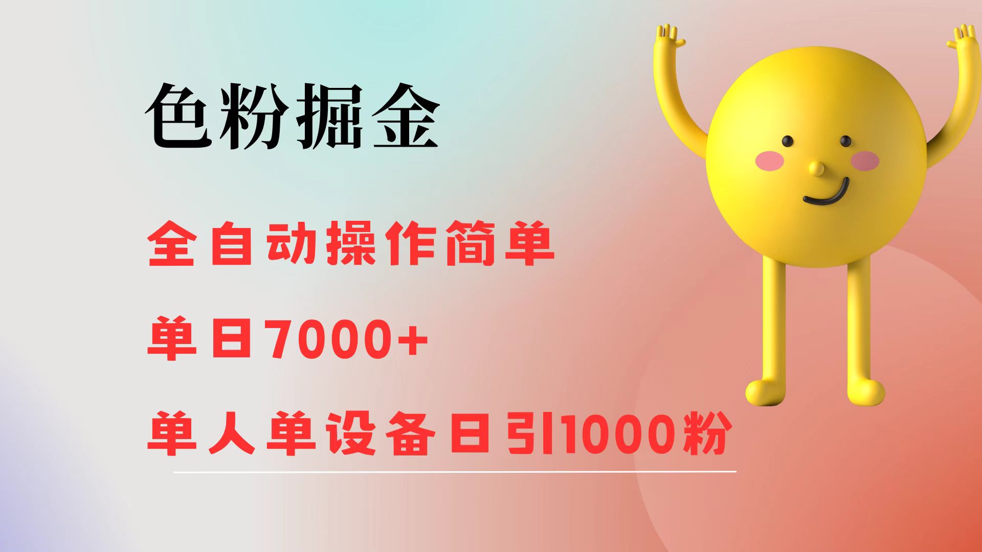 （12225期）色粉掘金 全自动 操作简单 单日收益7000+  单人单设备日引1000粉-立业有术