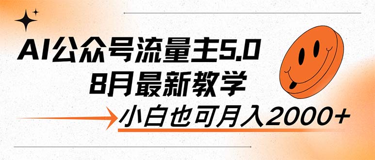 （12226期）AI公众号流量主5.0，最新教学，小白也可日入2000+-立业有术