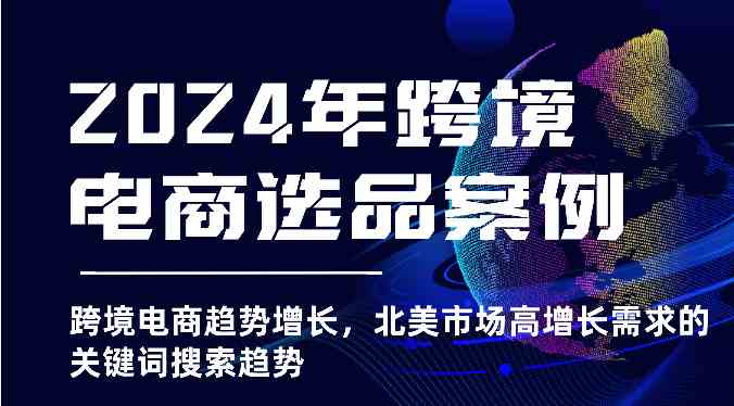 2024年跨境电商选品案例-北美市场高增长需求关键词搜索趋势（更新)-立业有术
