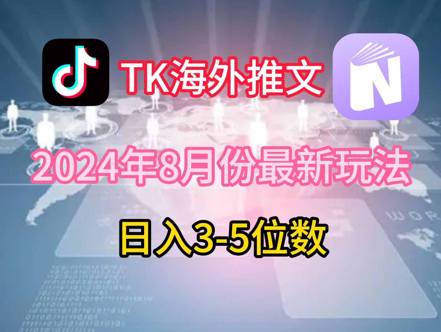 TikTok海外推文8月最新玩法，单日3-5位数，赚老美的钱【揭秘】-立业有术