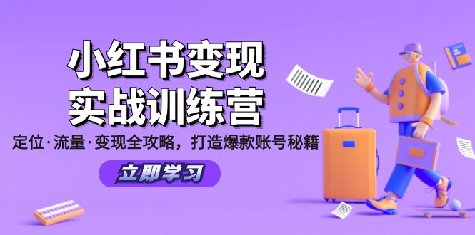 小红书变现实战训练营：定位·流量·变现全攻略，打造爆款账号秘籍-立业有术