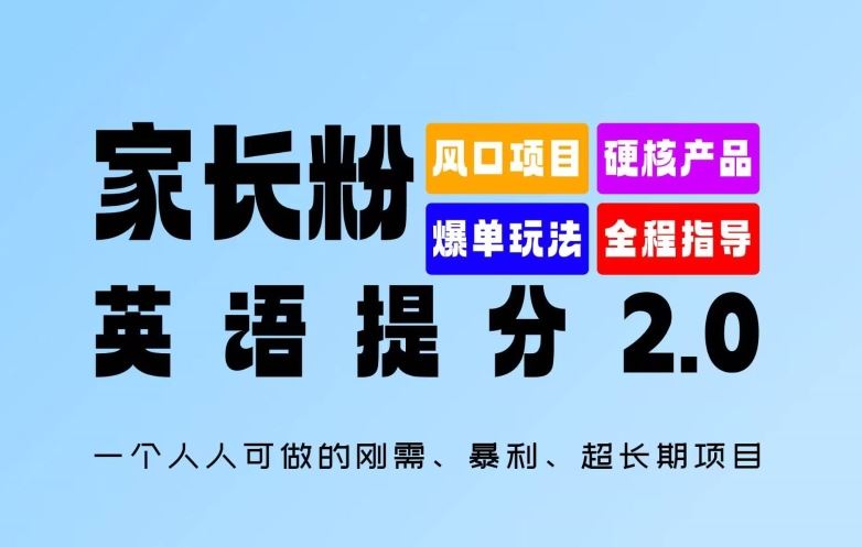 家长粉：英语提分 2.0，一个人人可做的刚需、暴利、超长期项目【揭秘】-立业有术