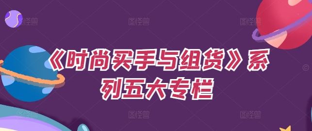 《时尚买手与组货》系列五大专栏，买货只是的‬个环节，如何做好预算、分配OTB等等才是关键-立业有术