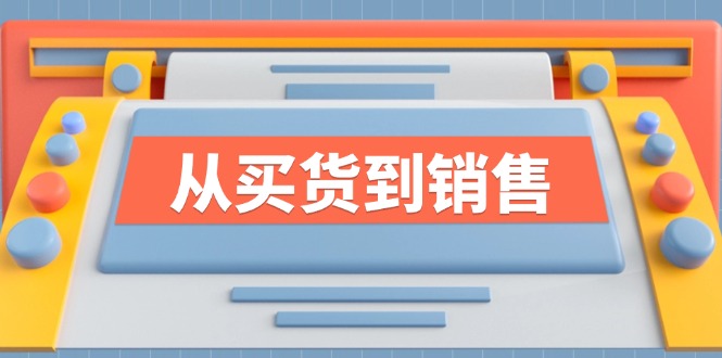 （12231期）《从买货到销售》系列课，全方位提升你的时尚行业竞争力-立业有术