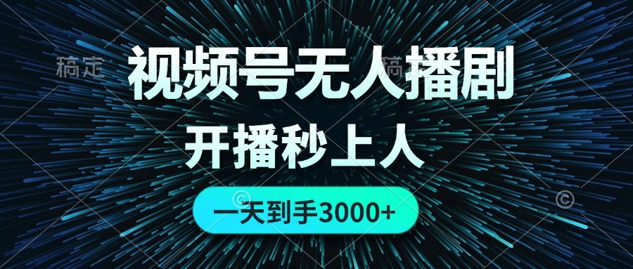 （12230期）视频号无人播剧，0成本0违规，开播秒上人，一天到手3000-立业有术
