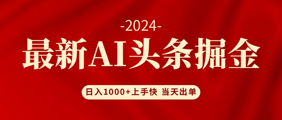 （12233期）AI头条掘金 小白也能轻松上手 日入1000+-立业有术