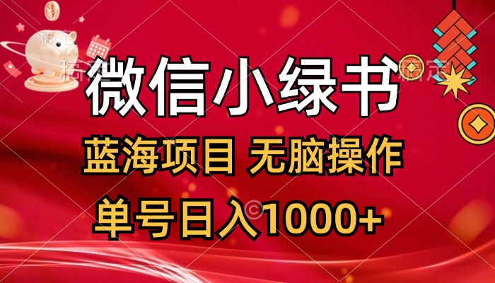 （12237期）微信小绿书，蓝海项目，无脑操作，一天十几分钟，单号日入1000+-立业有术