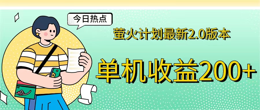 （12238期）萤火计划最新2.0版本单机收益200+ 即做！即赚！-立业有术